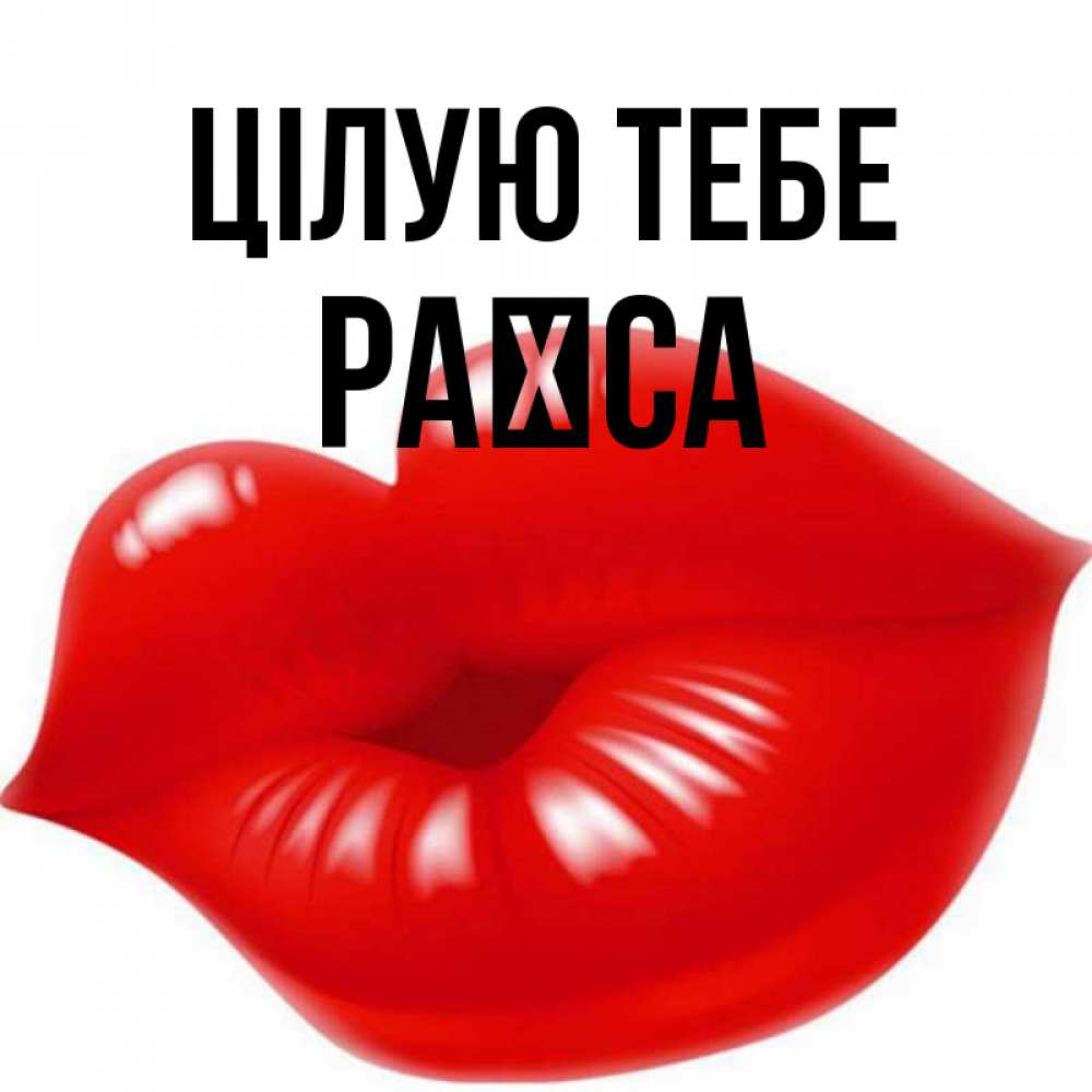 Открытка на каждый день з підписом, Раїса Цілую тебе губки надутые бантиком Прикольна листівка з побажанням онлайн скачати безкоштовно 