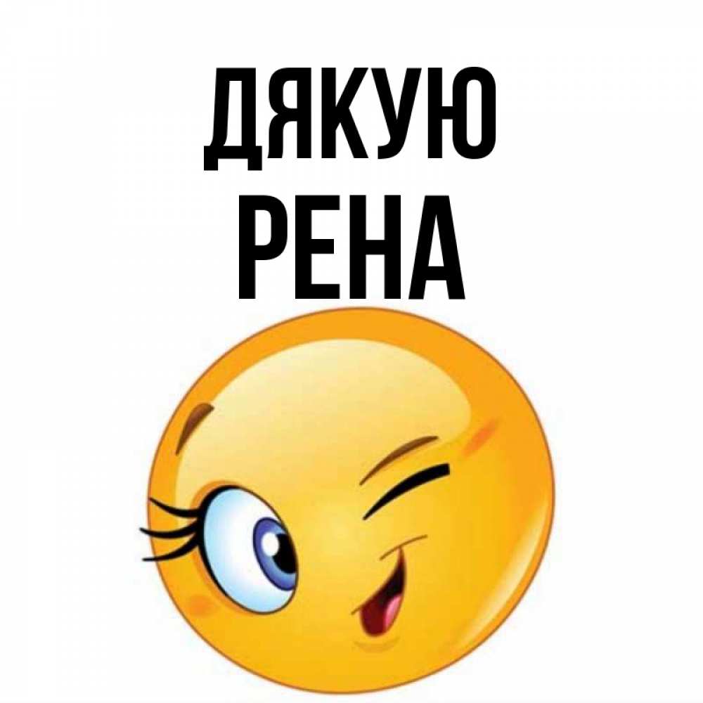 Открытка на каждый день з підписом, Рена Дякую открытка с подмигивающим смайлом Прикольна листівка з побажанням онлайн скачати безкоштовно 