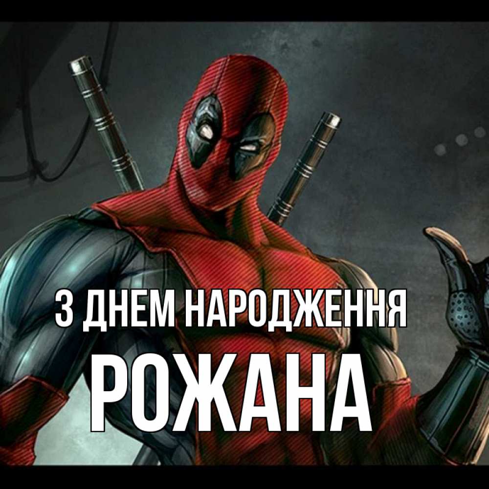 Открытка на каждый день з підписом, Рожана З Днем народження марвел супергерои Прикольна листівка з побажанням онлайн скачати безкоштовно 