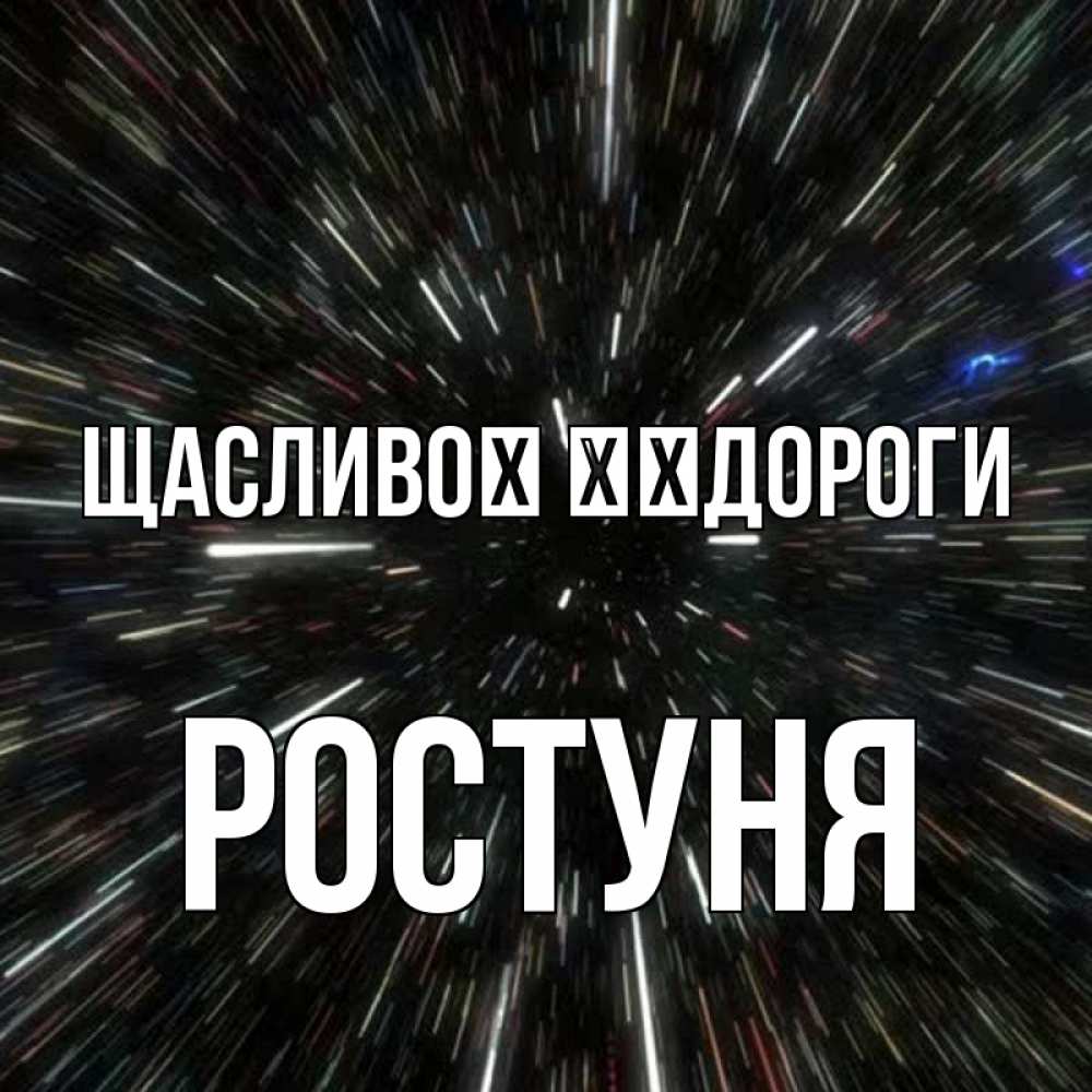 Открытка на каждый день з підписом, Ростуня Щасливої ​​дороги туннель Прикольна листівка з побажанням онлайн скачати безкоштовно 