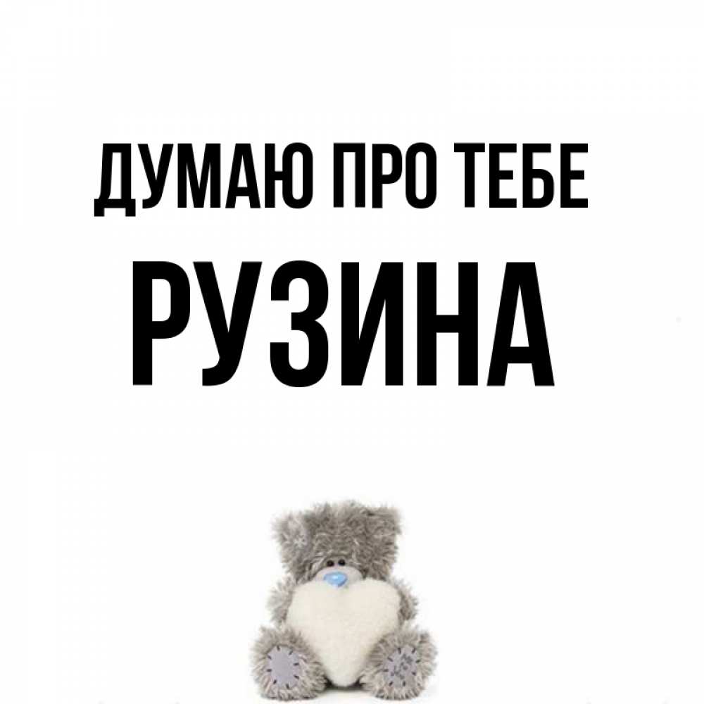Открытка на каждый день з підписом, Рузина Думаю про тебе тедди с сердечком для любимой Прикольна листівка з побажанням онлайн скачати безкоштовно 