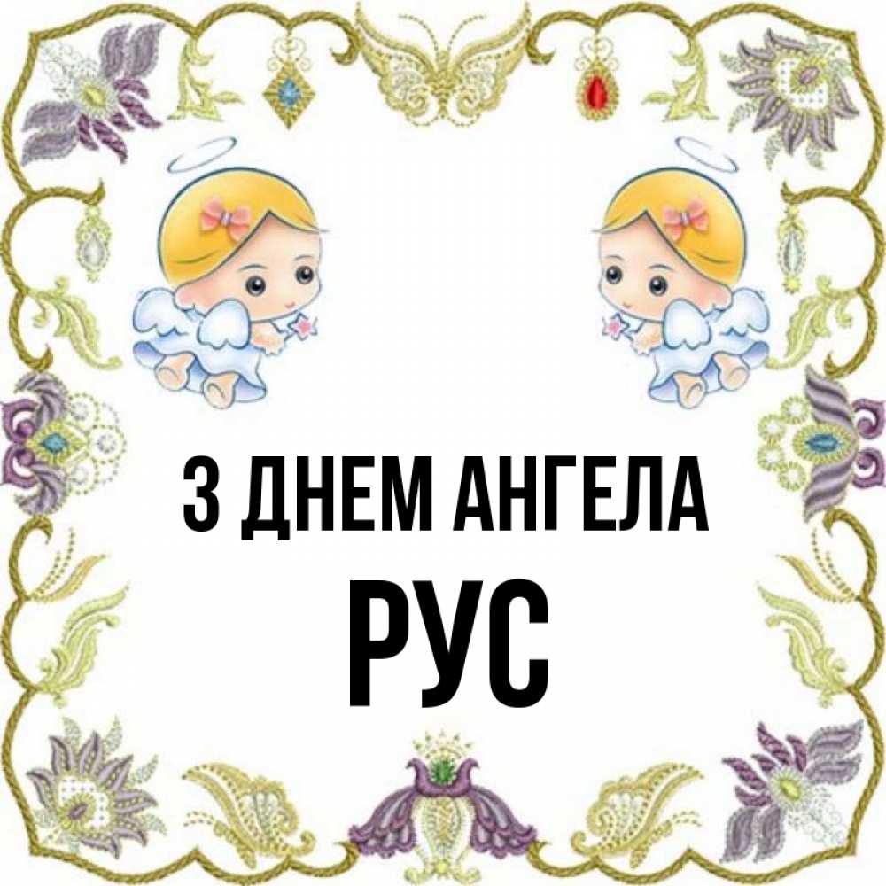 Открытка на каждый день з підписом, Рус З Днем ангела маленькие ангелы с крылышками Прикольна листівка з побажанням онлайн скачати безкоштовно 