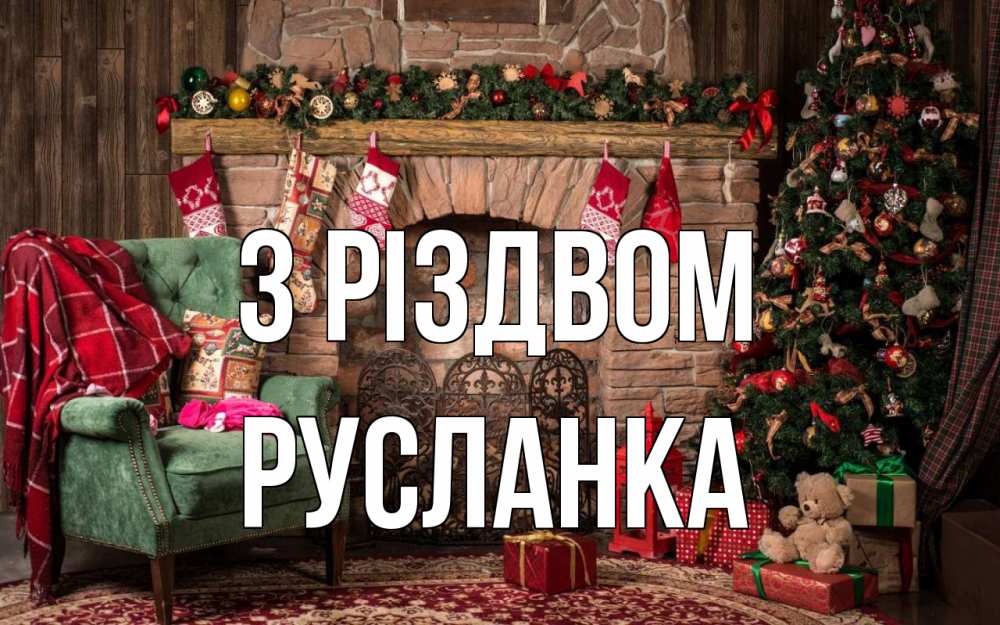 Открытка на каждый день з підписом, Русланка З Різдвом рождество, камин, ель Прикольна листівка з побажанням онлайн скачати безкоштовно 