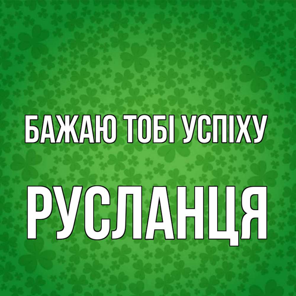 Открытка на каждый день з підписом, Русланця Бажаю тобі успіху много листочков на удачу Прикольна листівка з побажанням онлайн скачати безкоштовно 