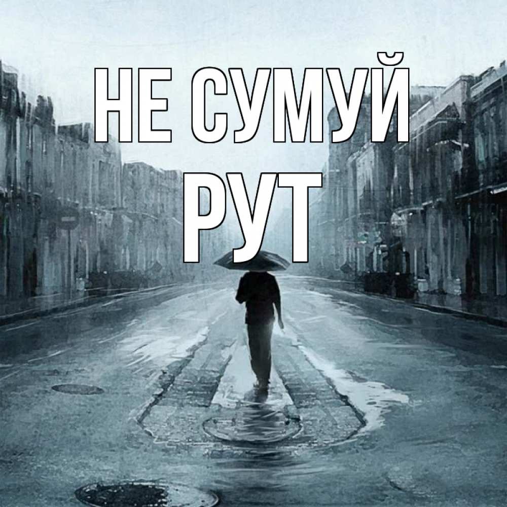 Открытка на каждый день з підписом, Рут Не сумуй опустевшая улица Прикольна листівка з побажанням онлайн скачати безкоштовно 