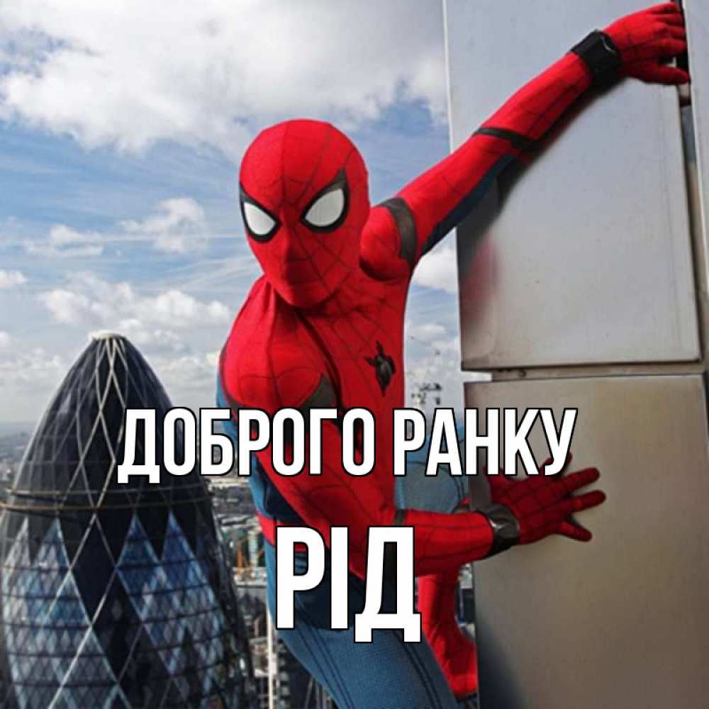 Открытка на каждый день з підписом, Рід Доброго ранку марвел герои Прикольна листівка з побажанням онлайн скачати безкоштовно 