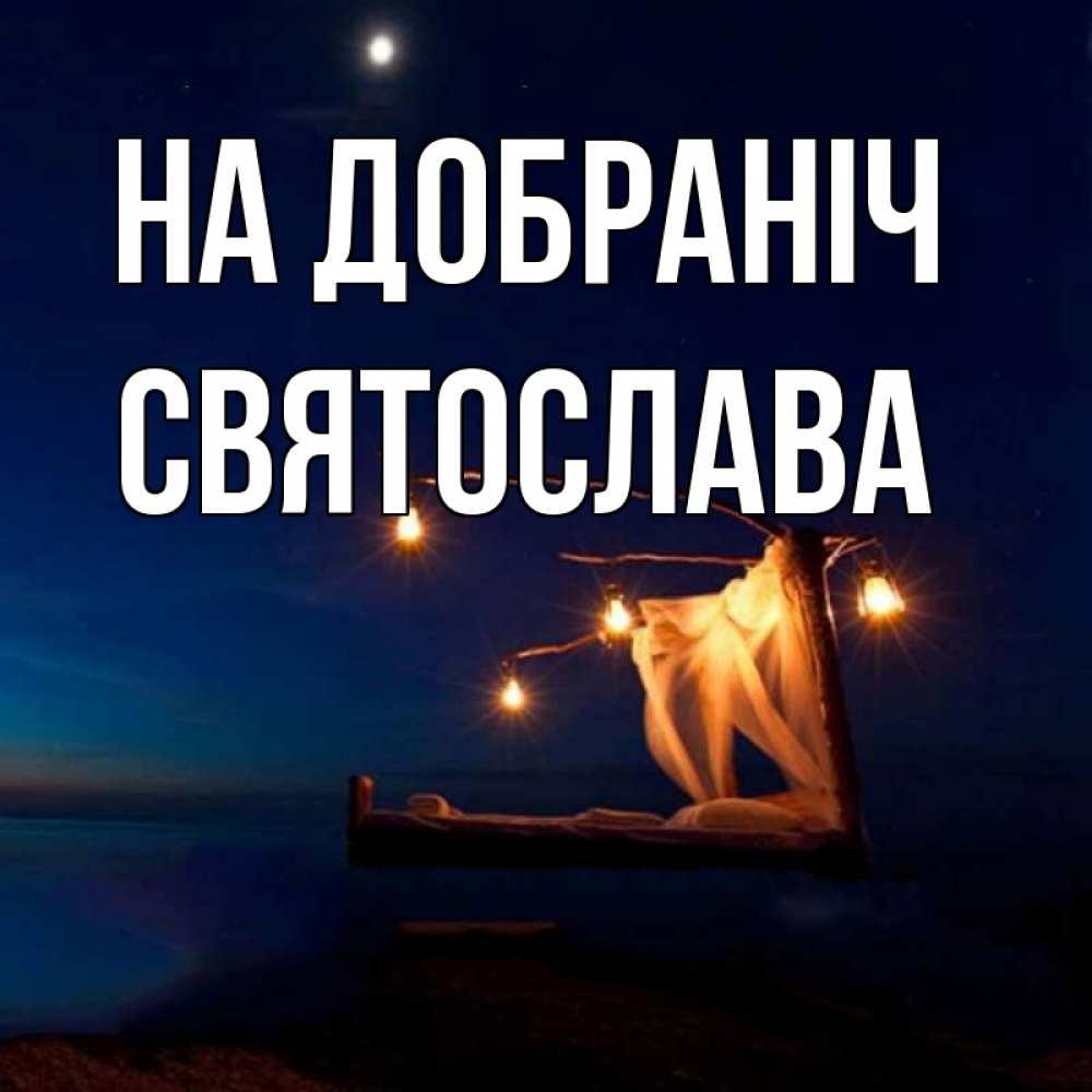 Открытка на каждый день з підписом, Святослава На добраніч милый мой Прикольна листівка з побажанням онлайн скачати безкоштовно 