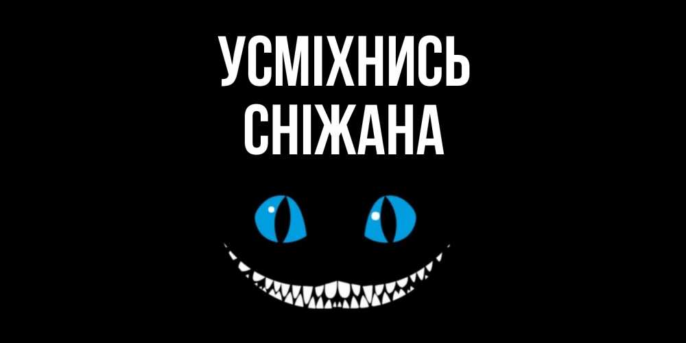Открытка на каждый день з підписом, Сніжана Усміхнись кот улыбается Прикольна листівка з побажанням онлайн скачати безкоштовно 