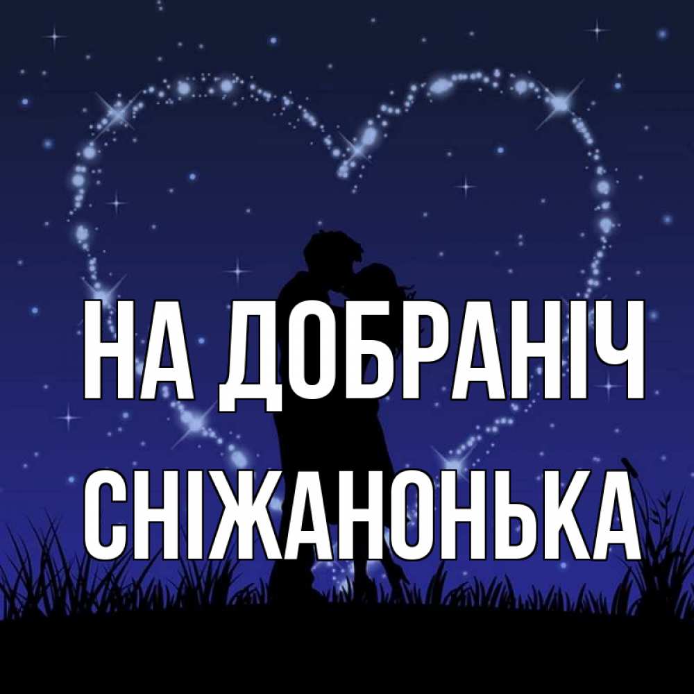 Открытка на каждый день з підписом, Сніжанонька На добраніч сладких снов Прикольна листівка з побажанням онлайн скачати безкоштовно 