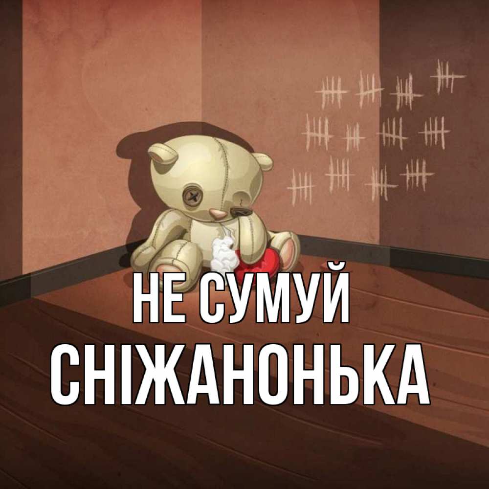 Открытка на каждый день з підписом, Сніжанонька Не сумуй мишку бросила хозяйка Прикольна листівка з побажанням онлайн скачати безкоштовно 