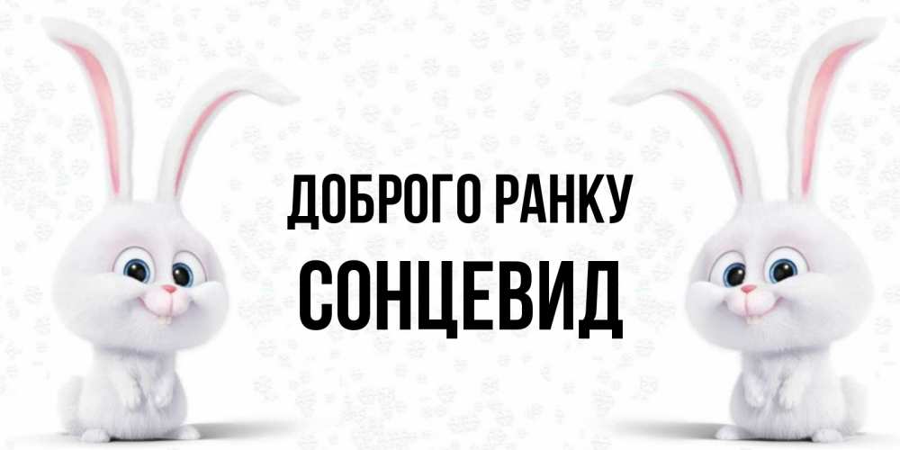 Открытка на каждый день з підписом, Сонцевид Доброго ранку кролики с длинными ушками Прикольна листівка з побажанням онлайн скачати безкоштовно 