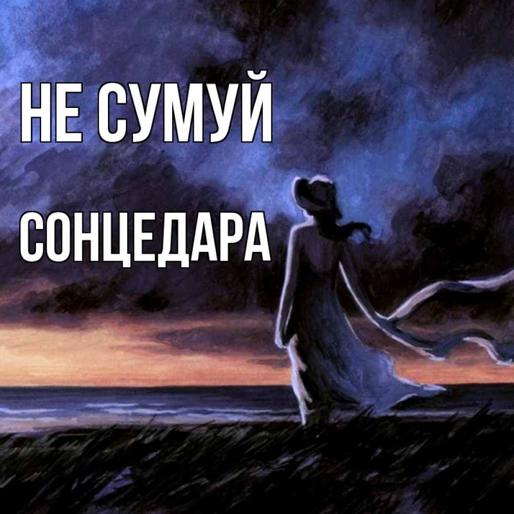 Открытка на каждый день з підписом, Сонцедара Не сумуй картина Прикольна листівка з побажанням онлайн скачати безкоштовно 