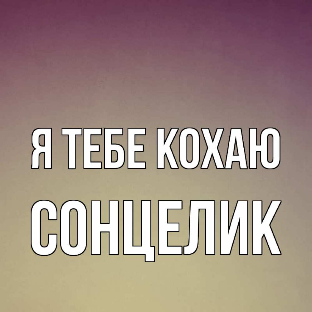 Открытка на каждый день з підписом, Сонцелик Я тебе кохаю для любимой Прикольна листівка з побажанням онлайн скачати безкоштовно 
