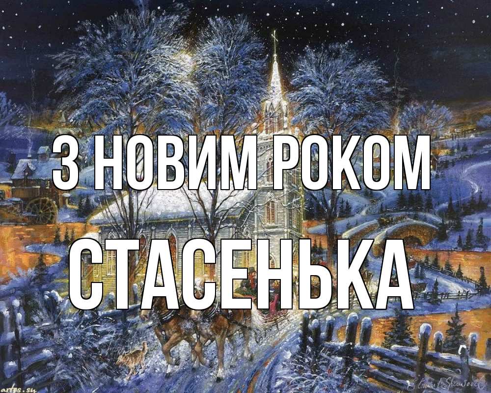 Открытка на каждый день з підписом, Стасенька З новим роком упряжка лошадей, лошади, новый год Прикольна листівка з побажанням онлайн скачати безкоштовно 