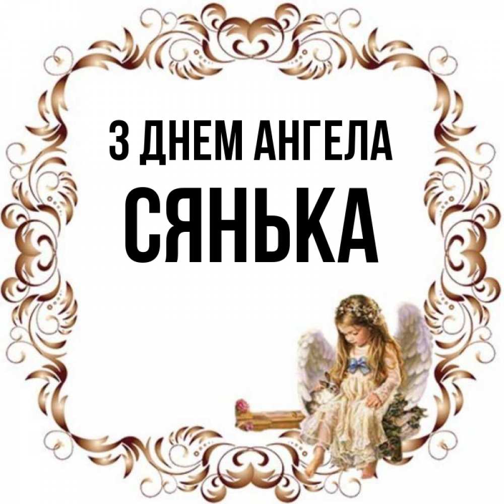 Открытка на каждый день з підписом, Сянька З Днем ангела рамочка из перьев и ангелочек Прикольна листівка з побажанням онлайн скачати безкоштовно 