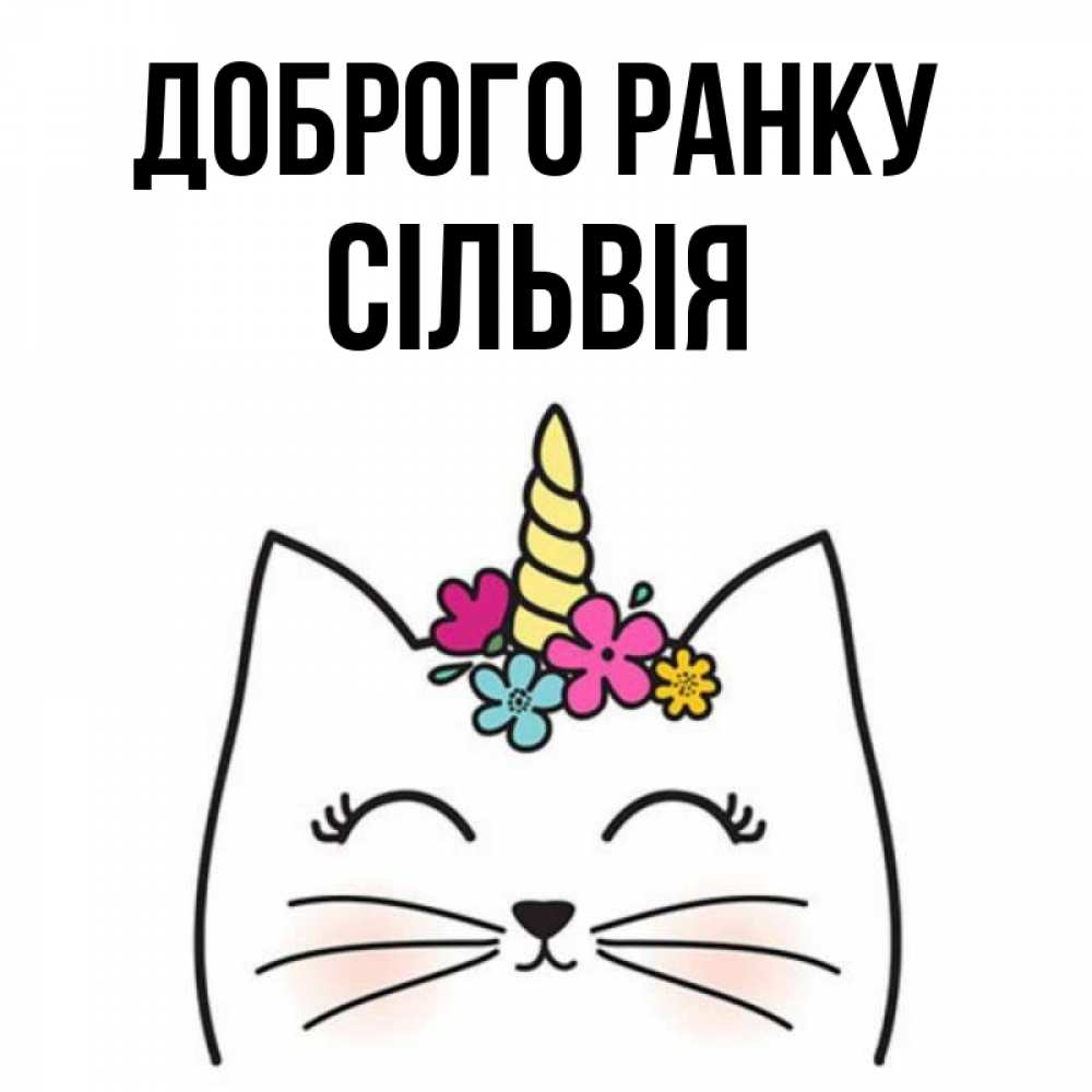 Открытка на каждый день з підписом, Сільвія Доброго ранку утречко Прикольна листівка з побажанням онлайн скачати безкоштовно 