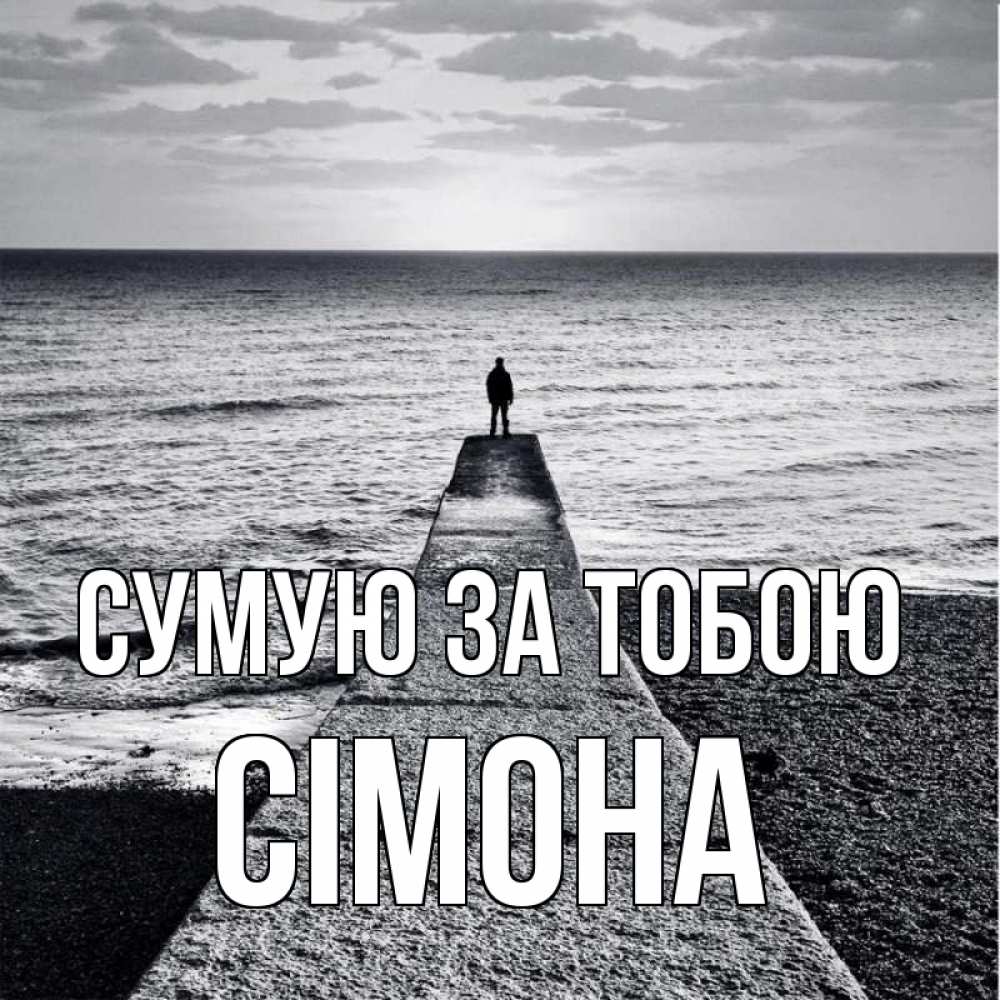 Открытка на каждый день з підписом, Сімона Сумую за тобою скучашки Прикольна листівка з побажанням онлайн скачати безкоштовно 