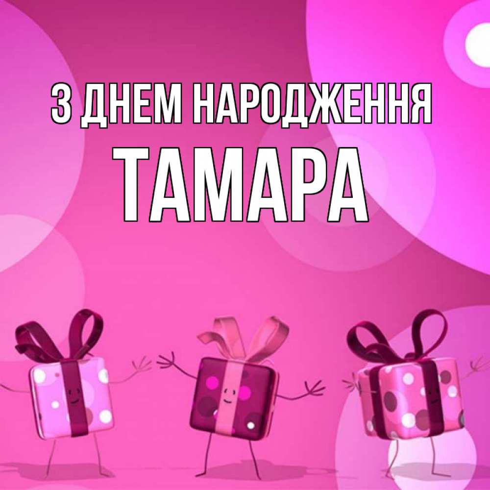 Открытка на каждый день з підписом, Тамара З Днем народження подарки с ножкам Прикольна листівка з побажанням онлайн скачати безкоштовно 