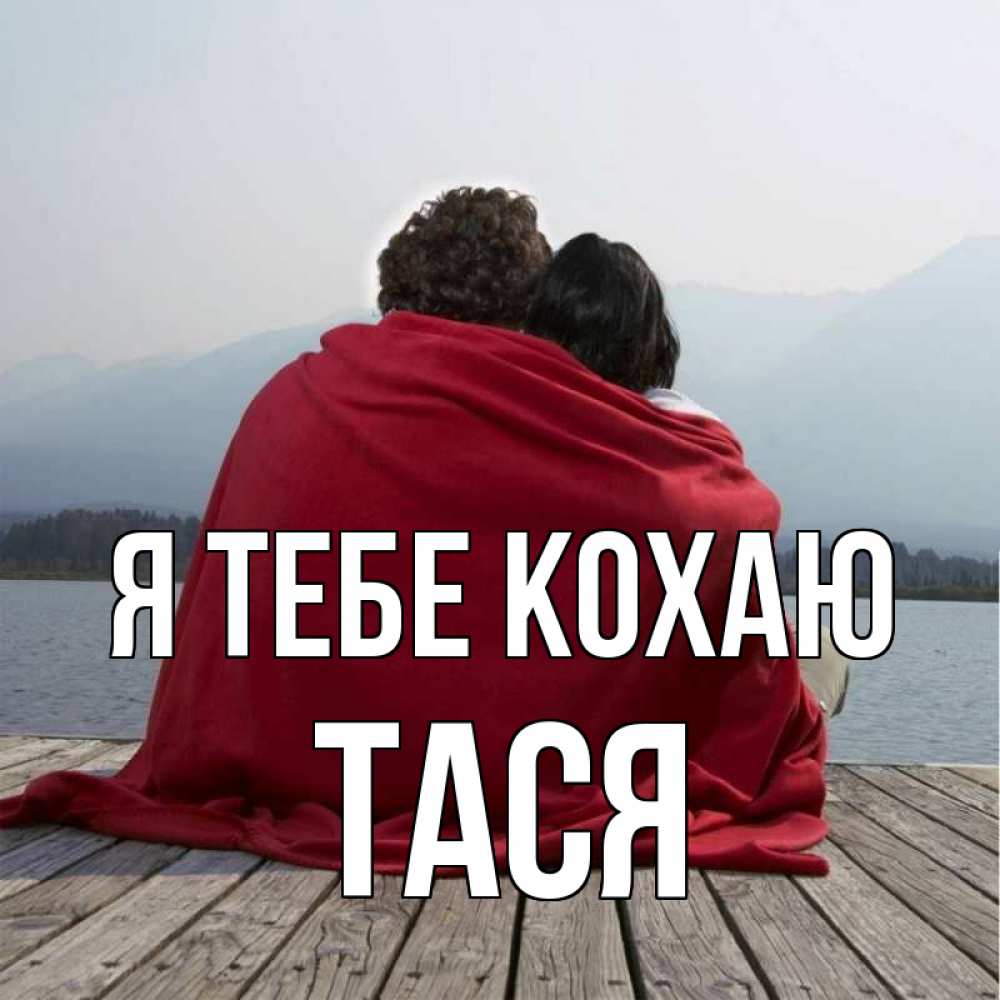 Открытка на каждый день з підписом, Тася Я тебе кохаю плед Прикольна листівка з побажанням онлайн скачати безкоштовно 