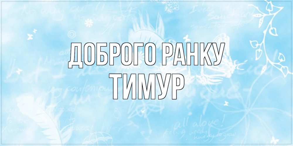 Открытка на каждый день з підписом, Тимур Доброго ранку красивые открытки зимнее Прикольна листівка з побажанням онлайн скачати безкоштовно 