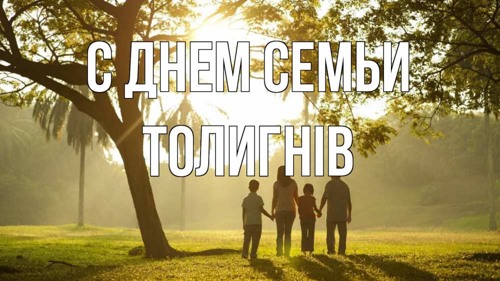 Открытка на каждый день з підписом, Толигнів С днем семьи с днем семьи Прикольна листівка з побажанням онлайн скачати безкоштовно 