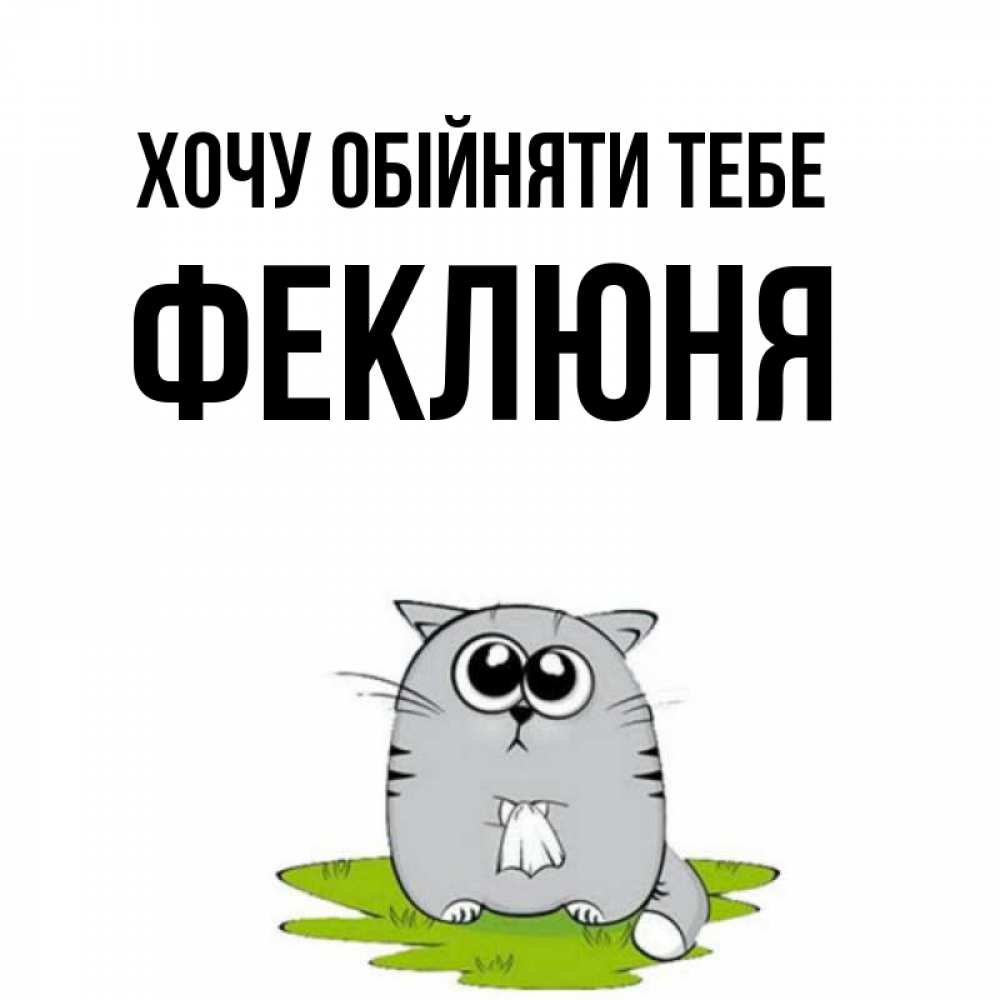 Открытка на каждый день з підписом, Феклюня Хочу обійняти тебе котик теребит платочек сидя на травке Прикольна листівка з побажанням онлайн скачати безкоштовно 