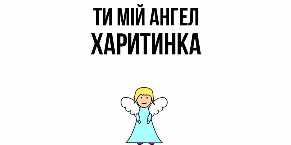 Открытка на каждый день з підписом, Харитинка Ти мій ангел ангел Прикольна листівка з побажанням онлайн скачати безкоштовно 