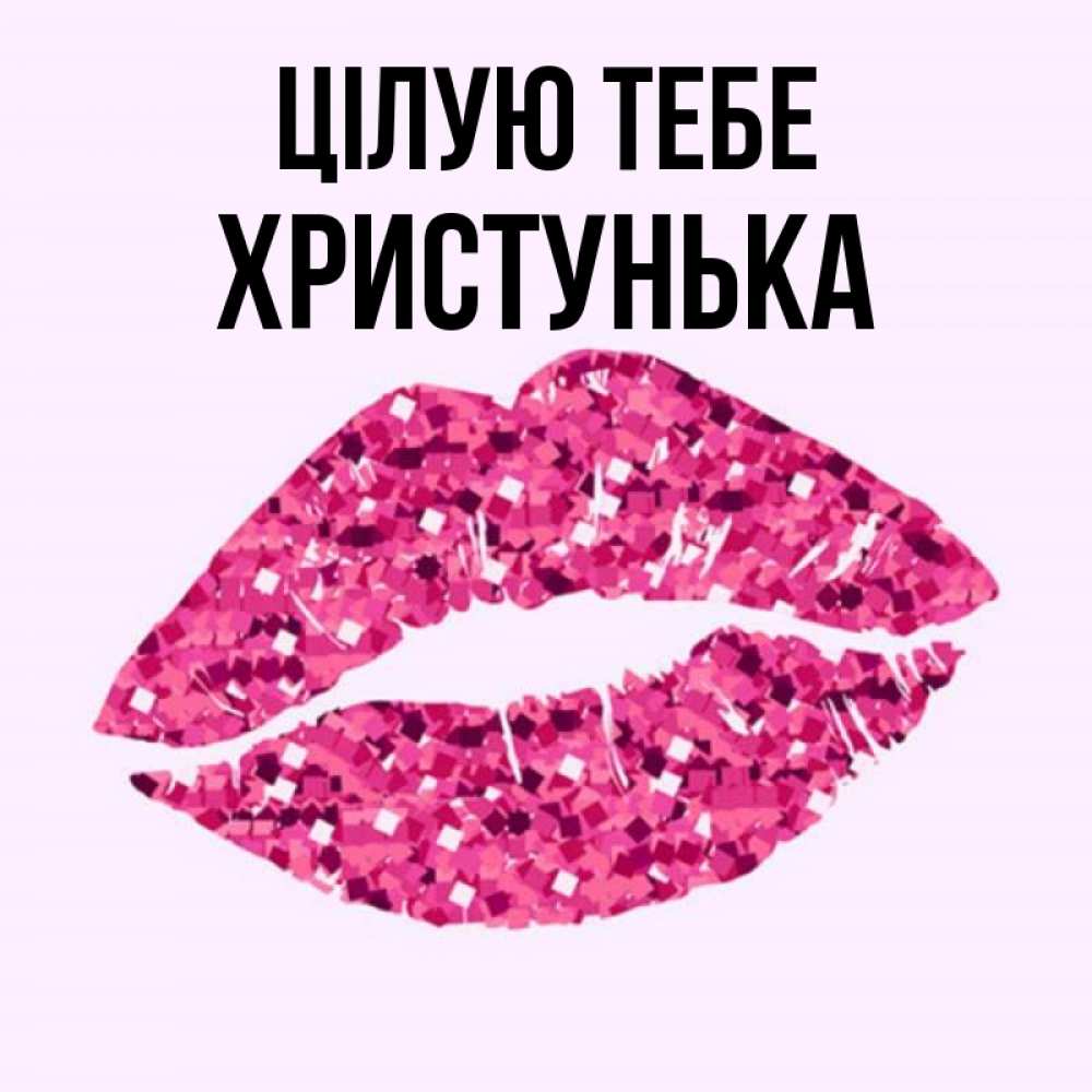 Открытка на каждый день з підписом, Христунька Цілую тебе открытка с женскими губами и поцелуем для парня Прикольна листівка з побажанням онлайн скачати безкоштовно 