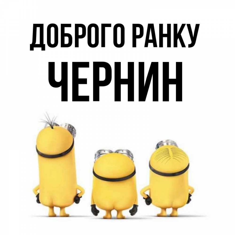 Открытка на каждый день з підписом, Чернин Доброго ранку подписать открытку онлайн бесплатно Прикольна листівка з побажанням онлайн скачати безкоштовно 