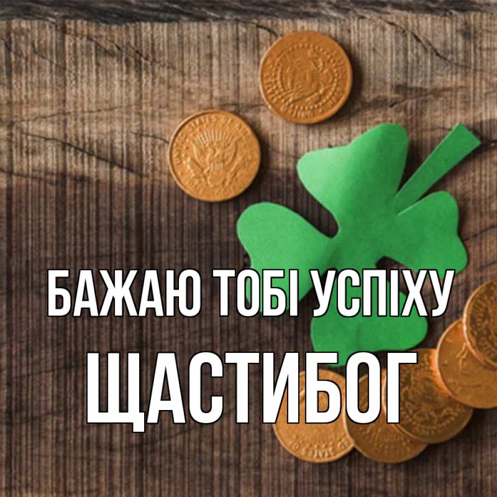 Открытка на каждый день з підписом, Щастибог Бажаю тобі успіху на удачу сегодня Прикольна листівка з побажанням онлайн скачати безкоштовно 