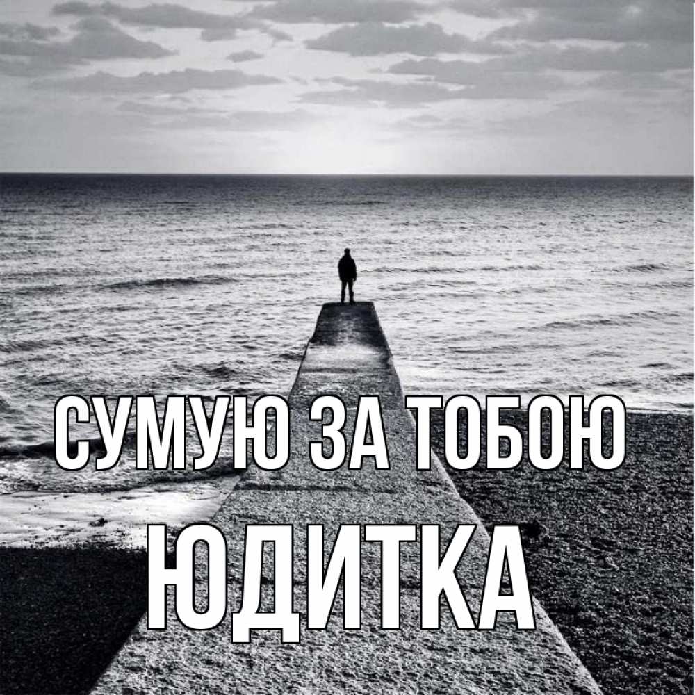 Открытка на каждый день з підписом, Юдитка Сумую за тобою скучашки Прикольна листівка з побажанням онлайн скачати безкоштовно 