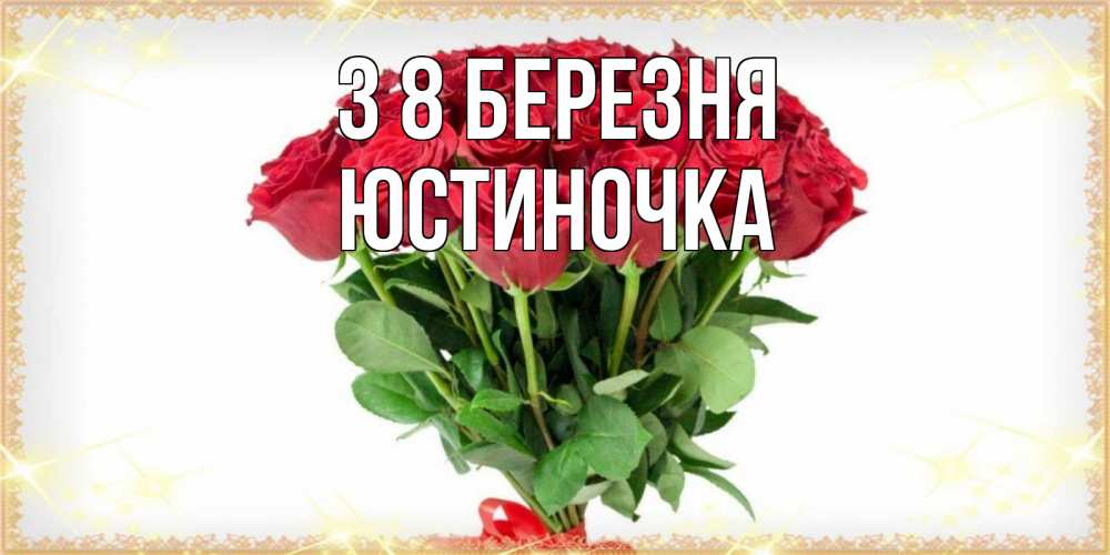 Открытка на каждый день з підписом, Юстиночка З 8 БЕРЕЗНЯ самый огромный букет для милых дам Прикольна листівка з побажанням онлайн скачати безкоштовно 