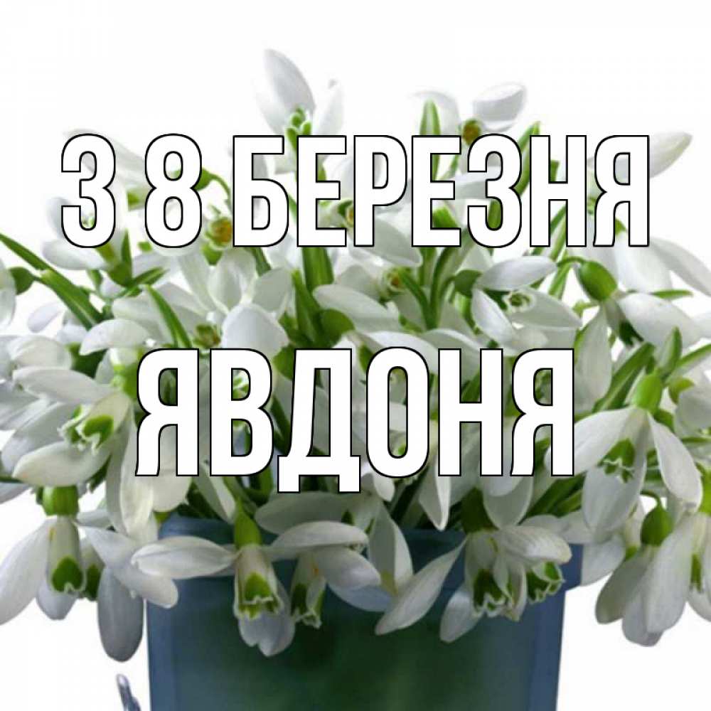 Открытка на каждый день з підписом, Явдоня З 8 БЕРЕЗНЯ цветы к международному женскому дню Прикольна листівка з побажанням онлайн скачати безкоштовно 