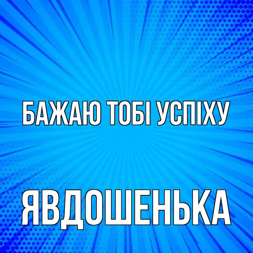 Открытка на каждый день з підписом, Явдошенька Бажаю тобі успіху на удачу Прикольна листівка з побажанням онлайн скачати безкоштовно 