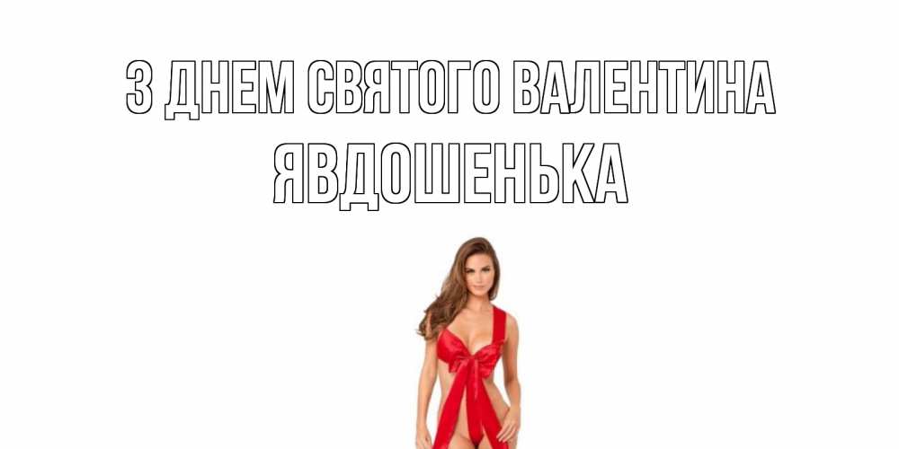 Открытка на каждый день з підписом, Явдошенька З Днем Святого Валентина с днем Святого Валентина парня поздравить Прикольна листівка з побажанням онлайн скачати безкоштовно 