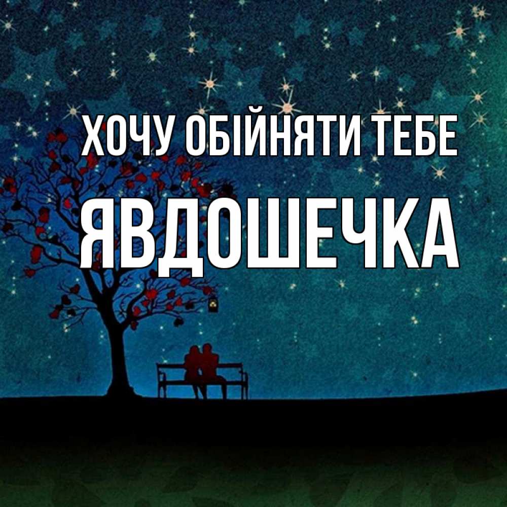 Открытка на каждый день з підписом, Явдошечка Хочу обійняти тебе много звезд Прикольна листівка з побажанням онлайн скачати безкоштовно 