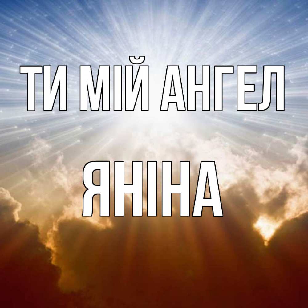Открытка на каждый день з підписом, Яніна Ти мій ангел ангельский свет на небе Прикольна листівка з побажанням онлайн скачати безкоштовно 