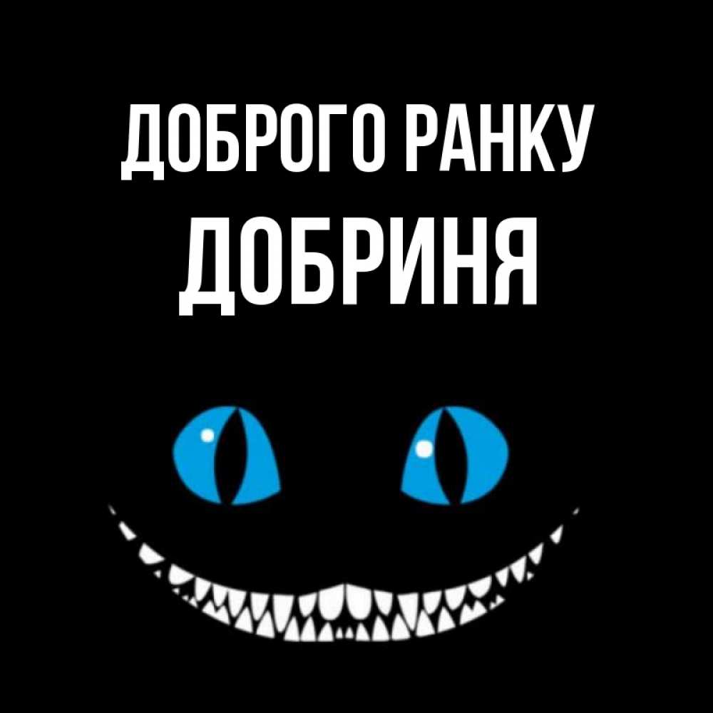 Открытка на каждый день з підписом, Добриня Доброго ранку голубые глаза и зубки Прикольна листівка з побажанням онлайн скачати безкоштовно 