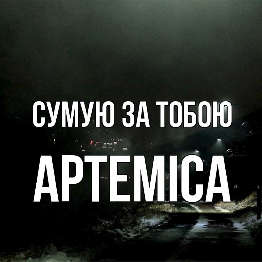 Открытка на каждый день з підписом, Артеміса Сумую за тобою окраина города Прикольна листівка з побажанням онлайн скачати безкоштовно 