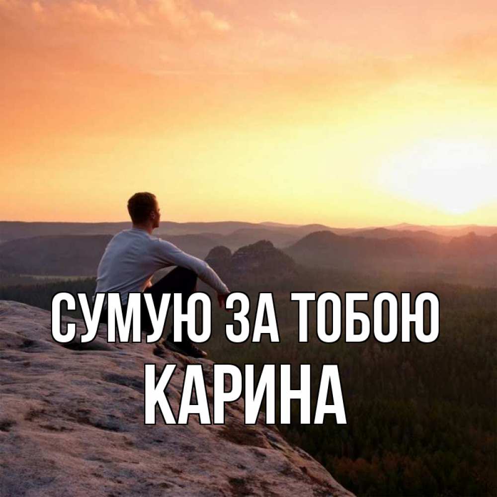 Открытка на каждый день з підписом, Карина Сумую за тобою открытка про скучашки 1 Прикольна листівка з побажанням онлайн скачати безкоштовно 