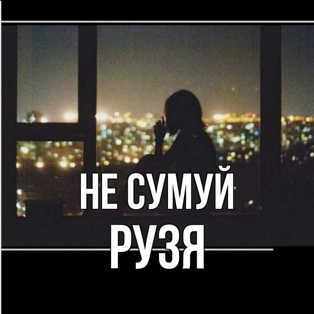 Открытка на каждый день з підписом, Рузя Не сумуй смотрит на ночной город Прикольна листівка з побажанням онлайн скачати безкоштовно 
