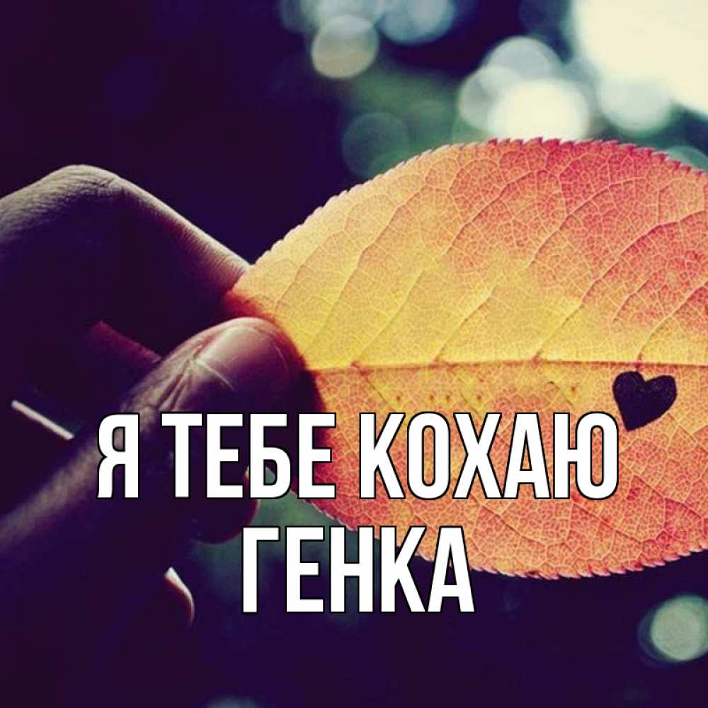 Открытка на каждый день з підписом, Генка Я тебе кохаю держу лист Прикольна листівка з побажанням онлайн скачати безкоштовно 