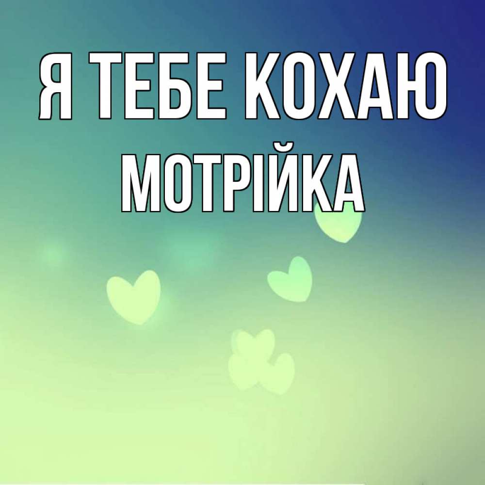 Открытка на каждый день з підписом, Мотрійка Я тебе кохаю градиент синий Прикольна листівка з побажанням онлайн скачати безкоштовно 