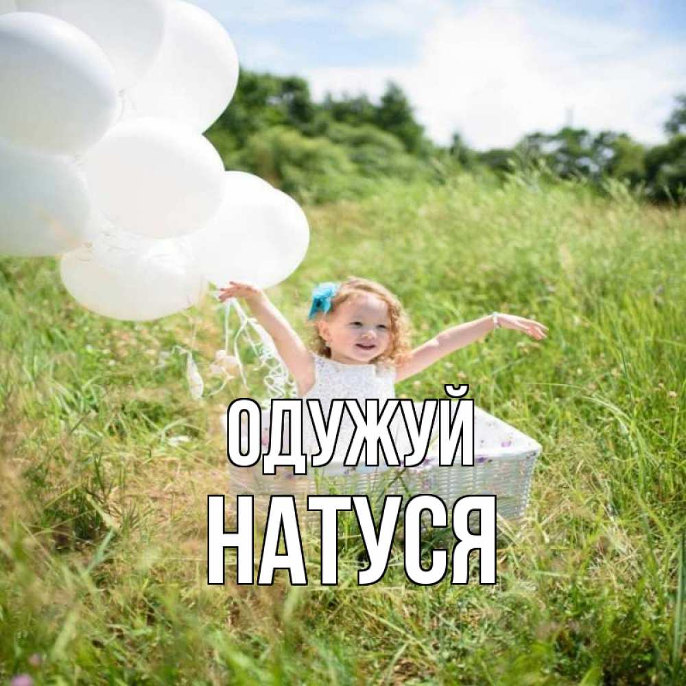 Открытка на каждый день з підписом, Натуся Одужуй девочка сидит в корзине наверное от этого больной должен выздороветь Прикольна листівка з побажанням онлайн скачати безкоштовно 