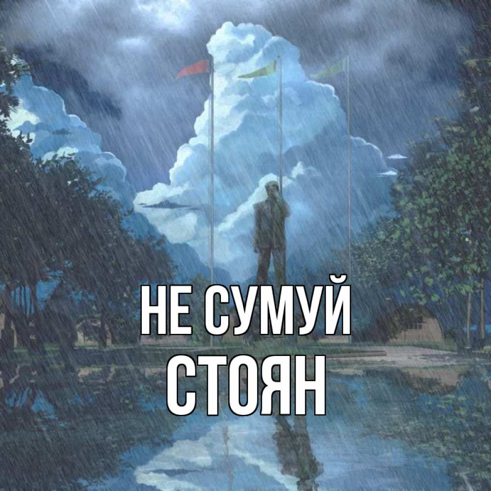 Открытка на каждый день з підписом, Стоян Не сумуй небо и флаги Прикольна листівка з побажанням онлайн скачати безкоштовно 