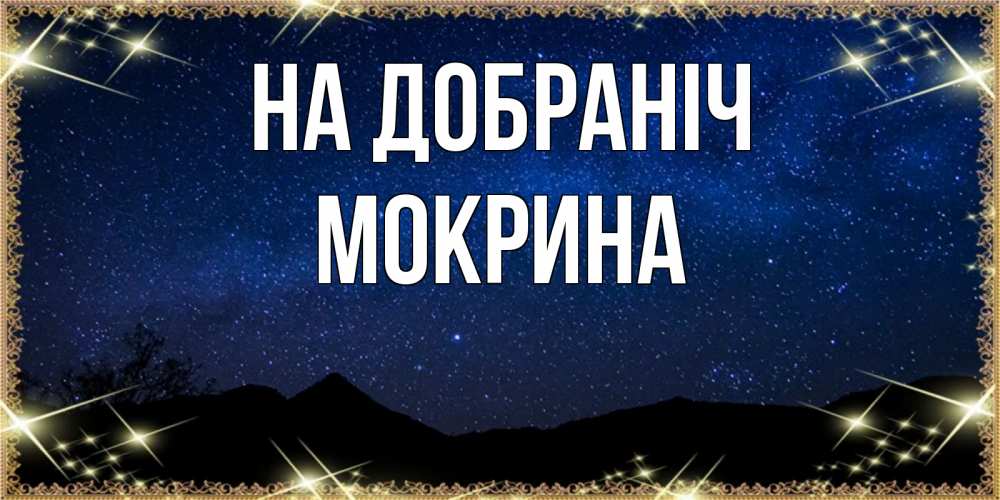 Открытка на каждый день з підписом, Мокрина На добраніч млечный путь Прикольна листівка з побажанням онлайн скачати безкоштовно 