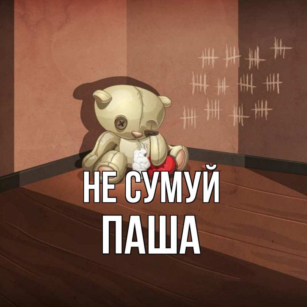 Открытка на каждый день з підписом, Паша Не сумуй мишку бросила хозяйка Прикольна листівка з побажанням онлайн скачати безкоштовно 