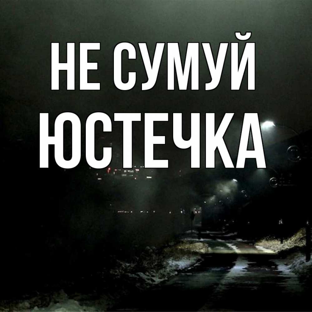 Открытка на каждый день з підписом, Юстечка Не сумуй фонари Прикольна листівка з побажанням онлайн скачати безкоштовно 