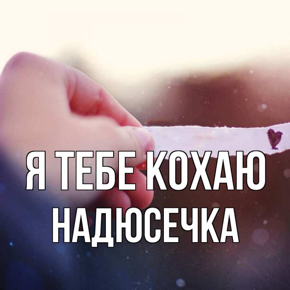 Открытка на каждый день з підписом, Надюсечка Я тебе кохаю для тебя Прикольна листівка з побажанням онлайн скачати безкоштовно 