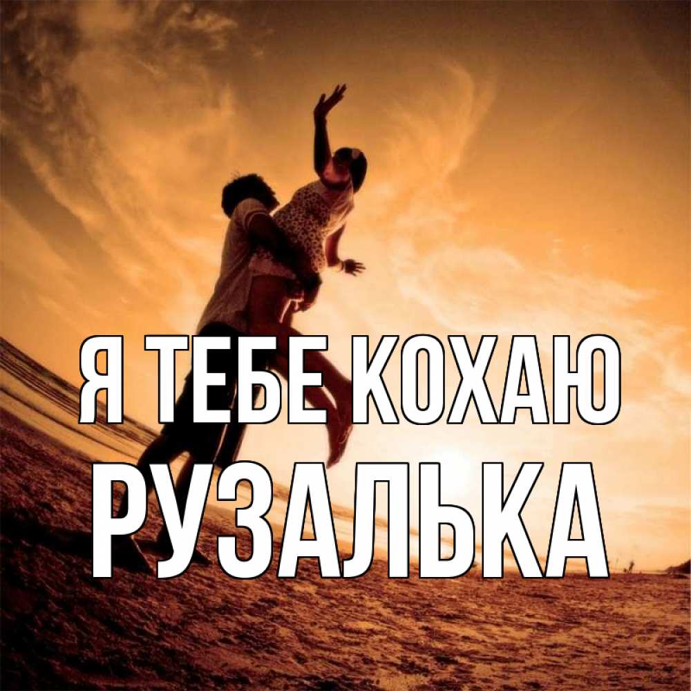 Открытка на каждый день з підписом, Рузалька Я тебе кохаю парень держит девушку Прикольна листівка з побажанням онлайн скачати безкоштовно 